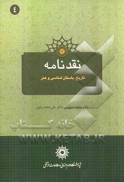 نقدنامه تاریخ، باستان‌شناسی و هنر