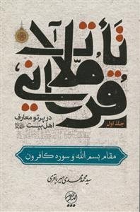 تاملات قرآنی در پرتو معارف اهل بیت (ع): مقام بسم‌الله و سوره کافرون