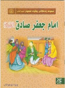 مجموعه زندگانی چهارده معصوم ـ امام جعفر صادق علیه السلام