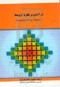درآمدی بر نظریه گروه‌ها