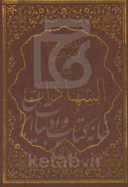 دلیل تحریرالوسیله للامام‌ الخمینی (ره): کتاب الشهادات