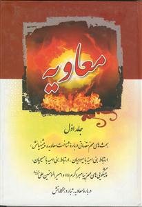 معاویه: بحث‌های مهم مقدماتی درباره شناخت معاویه و پیشینیانش، ارتباط بنی امیه با یهودیان، ...
