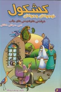 کشکول نوجوانان و جوانان: خواندنی‌ها و شنیدنی‌های جالب ادبی - عرفانی - اخلاقی