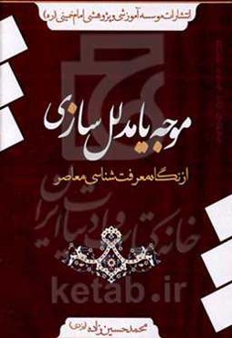 موجه یا مدلل‌سازی از نگاه معرفت‌شناسی معاصر