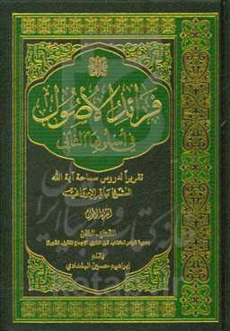فرائد الاصول فی اسلوبها الثانی: القطع - الظن (حجیه ظواهر الکتاب، قول اللغوی، الاجماع المنقول، الشهره)