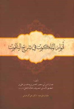 انوار الملکوت فی شرح الیاقوت
