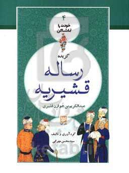 گزیده رساله قشیریه