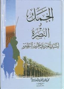 الجمل و النصره لسید العتره فی حرب البصره