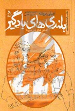بلندی‌های بادگیر: عشق هرگز نمی‌میرد