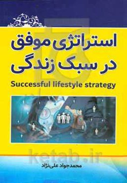 استراتژی موفق در سبک زندگی = Successful lifestyle strategy