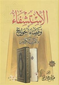 الاستشفاء و قضاء الحوائج بالقرآن الکریم