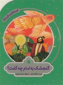 قصه های مثل ماه - گنجشک به امام چه گفت؟
