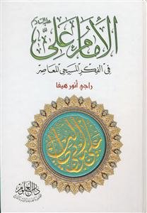 الامام علی فی الفکر المسیحی المعاصر