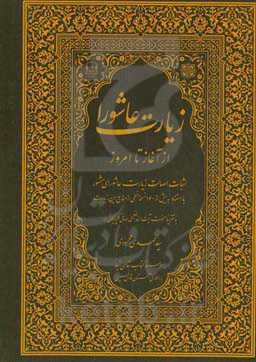 زیارت عاشورا از آغاز تا امروز: اثبات اصالت زیارت عاشورای مشهور با استناد به بیش از ۱۶۰ نسخه خطی از منابع این زیارت