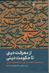 از معرفت دینی تا حکومت دینی ـ سیر تشکیل حکومت دینی بر مبنای معرفت دینی