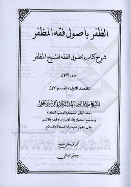 الظفر باصول فقه المظفر: شرح کتاب اصول الفقه للشیخ المظفر