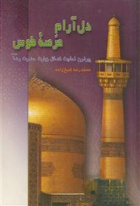 دل آرام عرصه طوس ـ پیرامون احادیث فضائل زیارت حضرت رضا علیه السلام