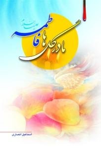 مادر گلها فاطمه (س)