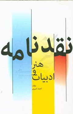 نقدنامه هنر و ادبیات