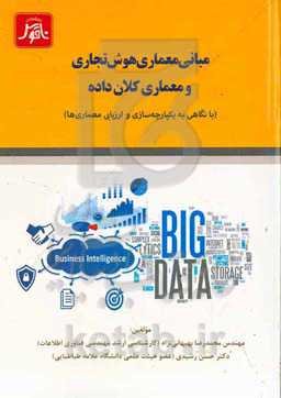 مبانی معماری هوش تجاری و معماری کلان داده ( با نگاهی به یکپارچه‌سازی و ارزیابی معمارها)