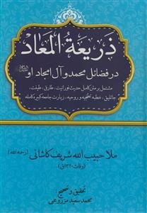 ذریعه المعاد در فضائل محمد و آل امجاد او