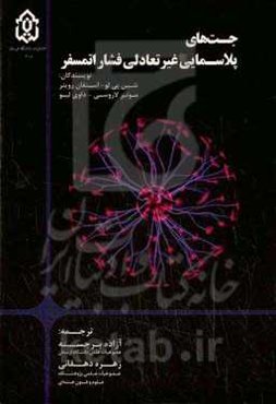 جت‌های پلاسمایی غیرتعادلی فشار اتمسفر