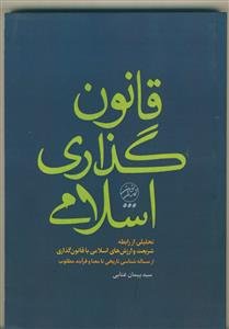 قانونگذاری اسلامی: تحلیلی از رابطه شریعت و ارزش‌های اسلامی با قانون‌گذاری از مسئله‌شناسی تاریخی تا معنا و فرایند مطلوب