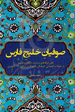 صوفیان خلیج فارس: نقش فرقه‌های مرشدیه، دانیالی و نجمیه در تحولات اجتماعی - فرهنگی خلیج فارس از قرن 11 - 5 قمری