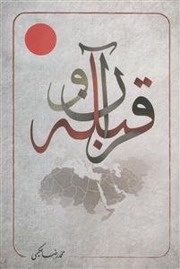 قرآن و قبله (دو رکن بنیادین، در اتحاد مسلمین)