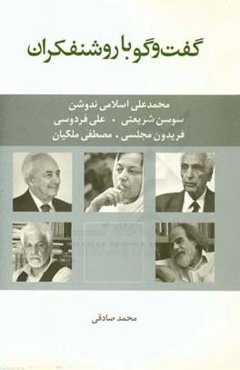 گفت‌وگو با روشنفکران: گفت‌وگو با: محمدعلی اسلامی‌ندوشن، سوسن شریعتی، علی فردوسی، فریدون مجلسی و مصطفی ملکیان