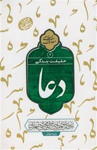 دعا حقیقت بندگی: سلسله جلسات اخلاق، عرفان و معارف اسلامی حضرت آیت‌الله العظمی حاج‌آقا مجتبی تهرانی (رحمه‌الله علیه)