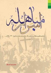 اسرار مباهله ـ ماجرای عظیم مباهله بین پیامبر و مسیحیان نجران و تاریخ 1400 ساله آن