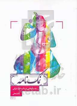 نمک‌نامه: جستارهایی در باب ذوق ایرانی