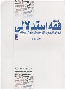 فقه استدلالی - ترجمه تحریر الروضه فی شرح اللمعه ج 2