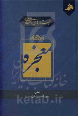 جستارهای اعتقادی: معجزه