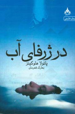در ژرفای آب
