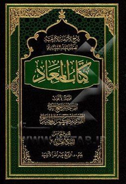 شرح الاسفار الاربعه لصدرالدین الشیرازی: کتاب المعاد: تقریرا الابحاث المرجع الدینی السید کمال الحیدری (دام‌ظله):المعاد الجسمانی "2"