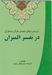 بررسی روش تفسیر قرآن به قرآن در تفسیر المیزان