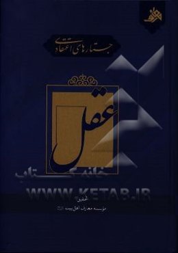 جستارهای اعتقادی: عقل