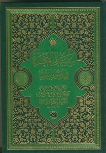 سبیل النجاه "فی اصول الدین"