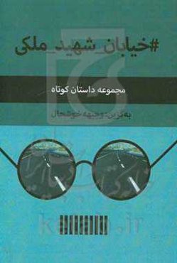 #خیابان_شهید_ملکی