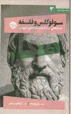 سوفوکلس و فلسفه: جستارهایی درباره نمایشنامه‌های ادیپوس