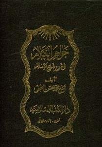 دوره جواهرالکلام 43 جلدی