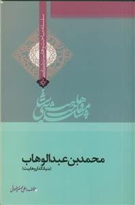 محمدبن عبدالوهاب - بنیانگذار وهابیت