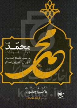 محمد [ص] تولد - وفات: بررسی و تحلیل تاریخ دوران آغازین اسلام