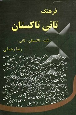 فرهنگ تاتی تاکستان "تاکستان، تات، تاتی"