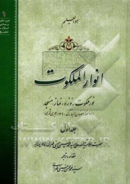 انوار الملکوت: نور ملکوت روزه، نماز، مسجد (مواعظ رمضان المبارک 1390 هجری قمری)