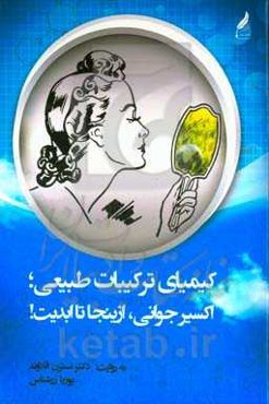 کیمیای ترکیبات طبیعی: اکسیر جوانی، از اینجا تا ابدیت!