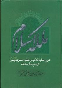 ملکه اسلام ـ شرح خطبه فدکیه و خطبه حضرت زهرا (س) در جمع زنان مدینه