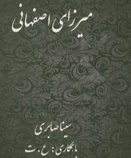 میرزای اصفهانی: شرحی از زندگانی عالم ربانی حضرت آیت‌الله میرزامهدی اصفهانی (خراسانی)